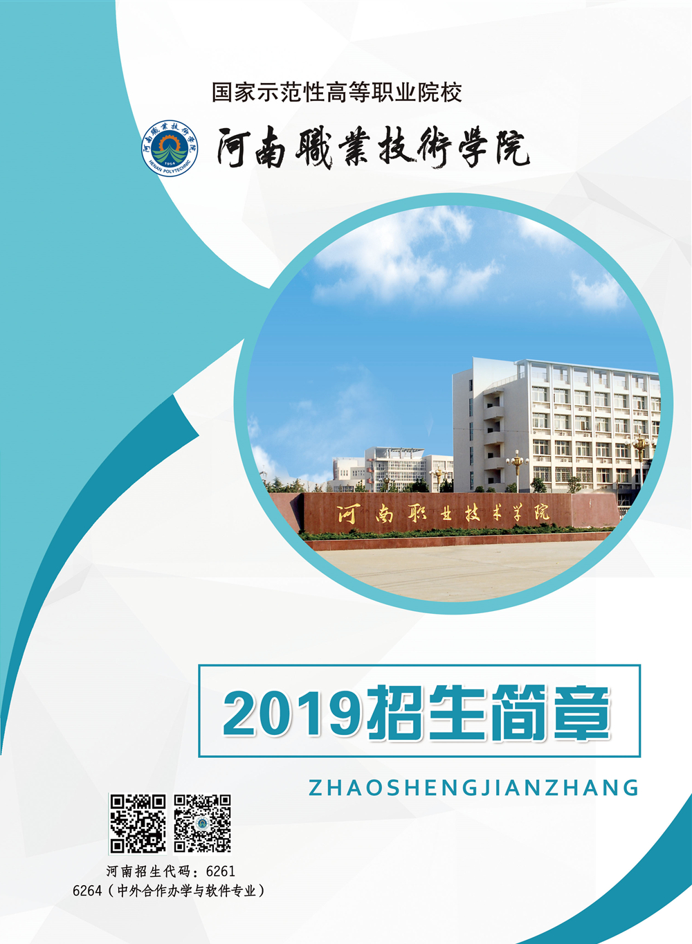 河南职业技术学院2019年招生简章