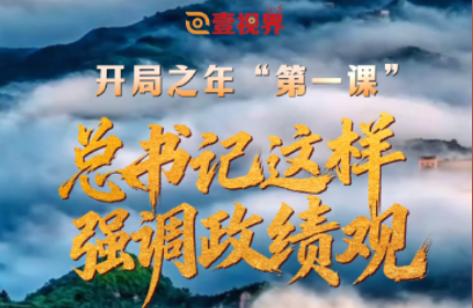 开局之年“第一课”，总书记这样强调政绩观