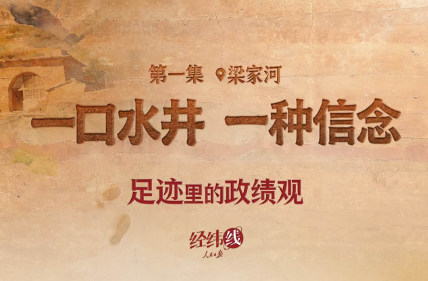 足迹里的政绩观：一口水井，一种信念