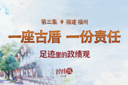 足迹里的政绩观：一座古厝，一份责任