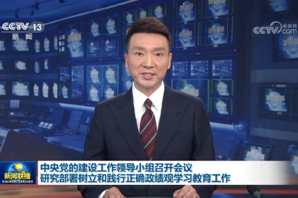 中央党的建设工作领导小组召开会议 研究部署树立和践行正确政绩观学习教育工作