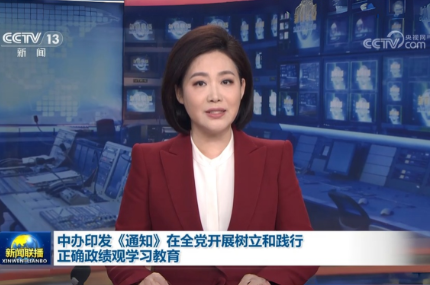 中办印发《通知》在全党开展树立和践行正确政绩观学习教育