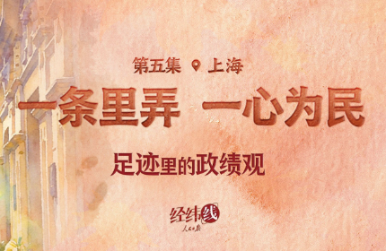 足迹里的政绩观：一条里弄，一心为民